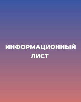 Информационный лист