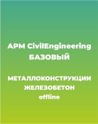 Сопровождение APM CivilEngineering Базовый курс (МК+ЖБ) offline
