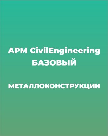 Сопровождение APM CivilEngineering Базовый курс (МК)
