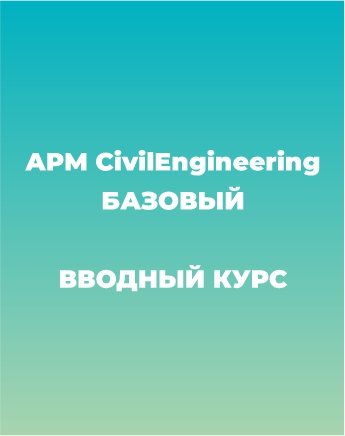 Сопровождение APM CivilEngineering Вводный курс
