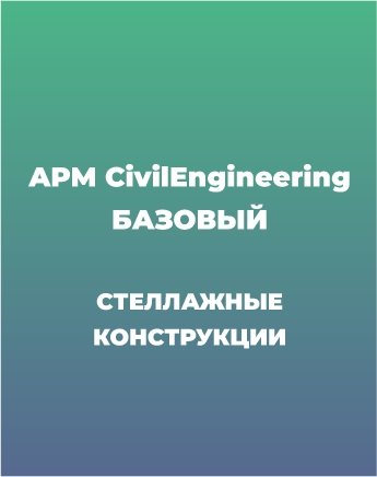 Сопровождение APM CivilEngineering Базовый курс (Стеллажные конструкции)