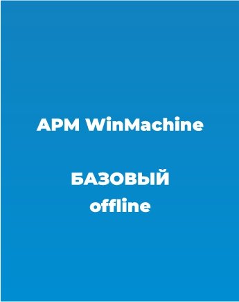 Сопровождение APM WinMachine Базовый курс offline