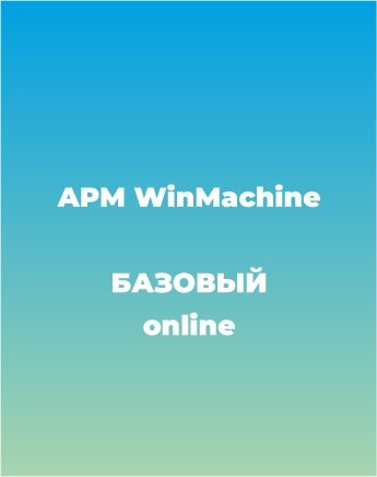Сопровождение APM WinMachine Базовый курс online