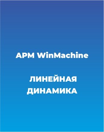 Сопровождение APM WinMachine (Линейная динамика)