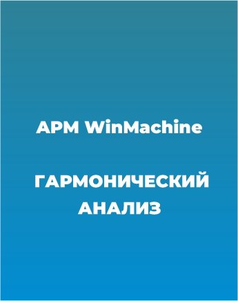 Сопровождение APM WinMachine (Гармонический анализ)