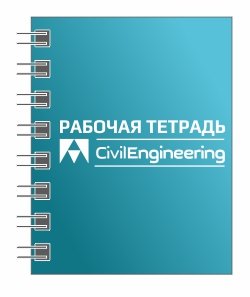 Рабочая тетрадь APM Civil Engineering