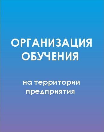 Организация обучения на территории предприятия
