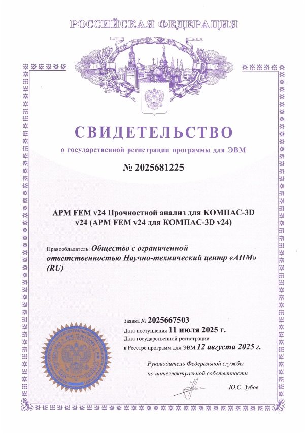 СвидетельствоAPM FEM v24 СвидетельствоAPM FEM v24