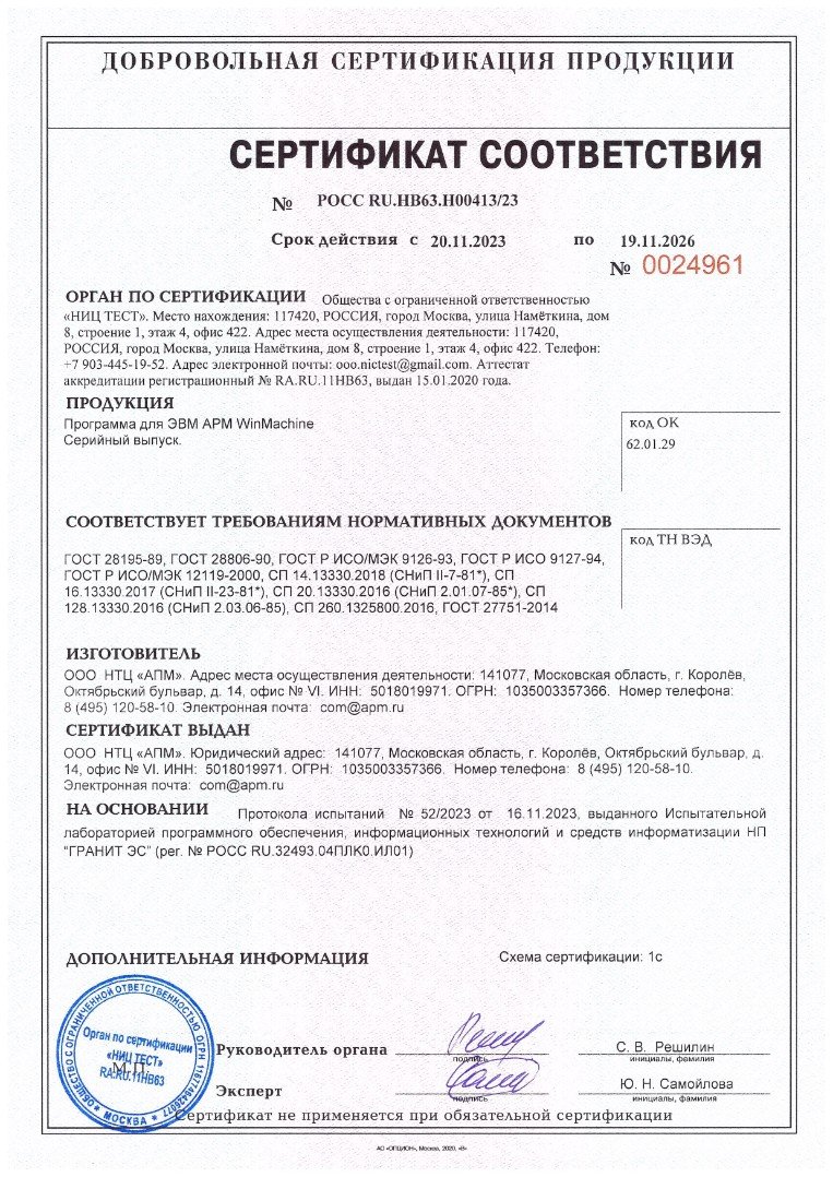 Сертификат соответствия APM WinMachine 2023 - 2026 г.