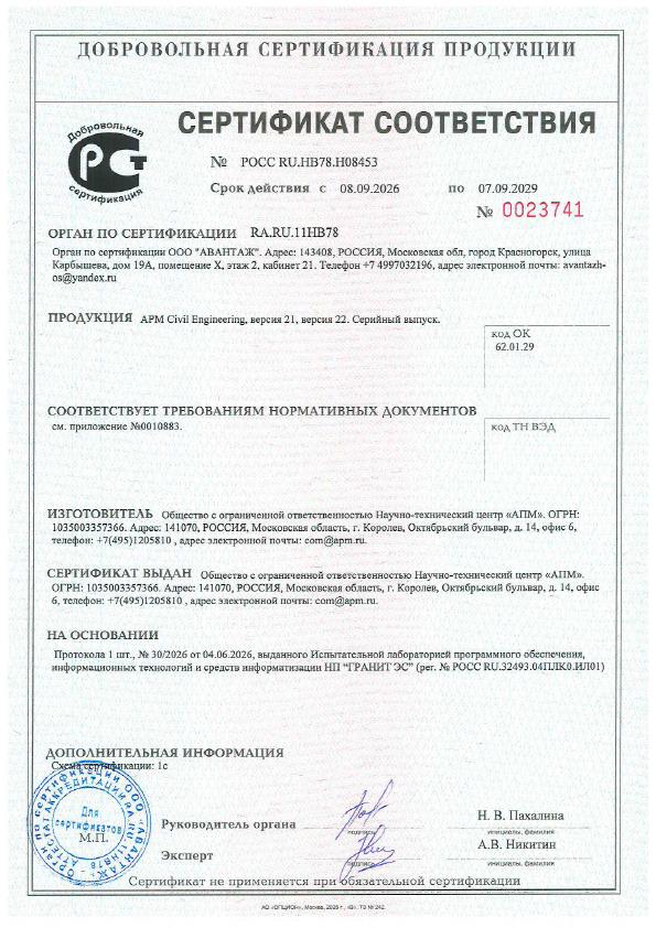 Сертификат соответствия APM CivilEngineering 2026 - 2029 г.