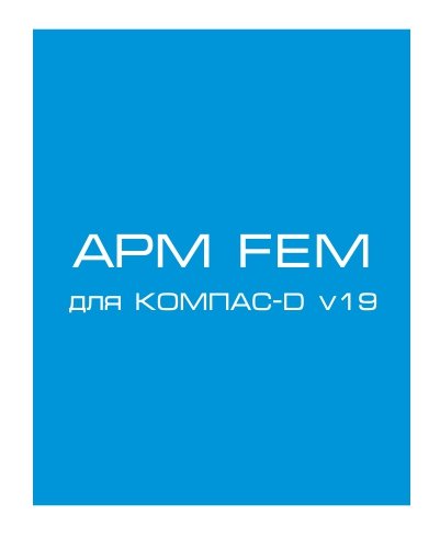 APM FEM для КОМПАС-3D v19