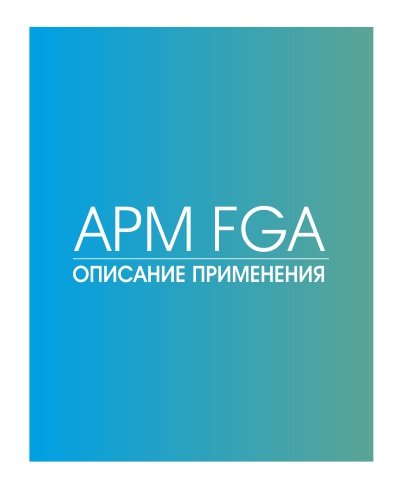 APM FGA - Описание применения