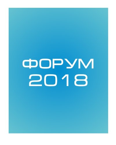 Презентационный материал - Форум 2018