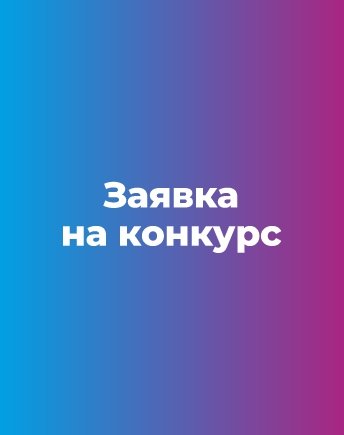Заявка на Ежегодный конкурс на лучшую студенческую работу 2026/2027