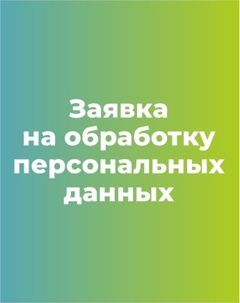Согласие на обработку ПД для конкурса, АПМ