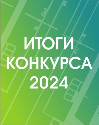 Итоги конкурса студенческих работ 2024