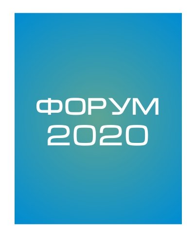 Презентационный материал - Онлайн-Форум 2020