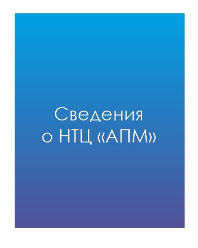 Сведения о НТЦ 
