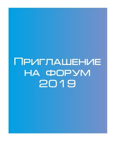 Приглашение на форум 2019