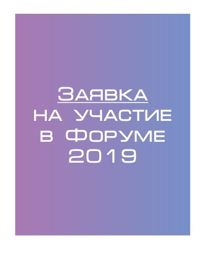 Заявка на участие в форуме 2019