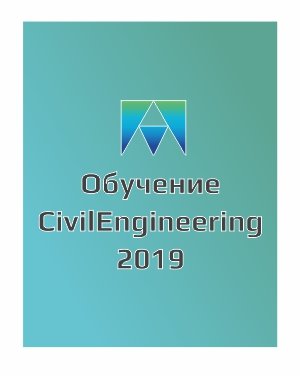Приглашение на обучение APM CivilEngineering 2019