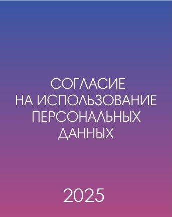 СОГЛАСИЕ на использование персональных данных