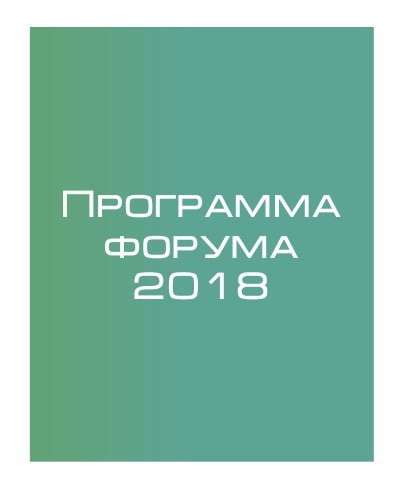 Программа форума 2018