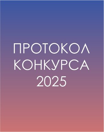Протокол конкурса 2025