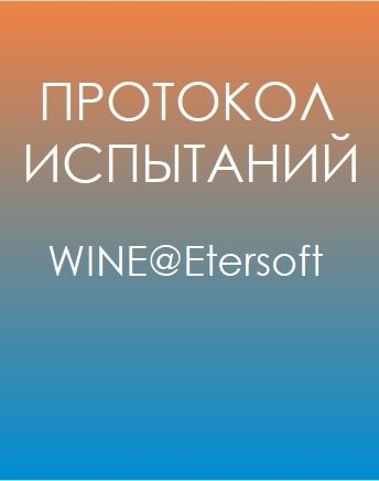 Протокол испытаний WINE@Etersoft