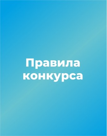 Правила конкурса студенческих работ 2026