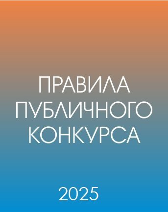 Правила публичного конкурса