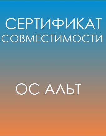 Сертификат совместимости с ОС АЛЬТ