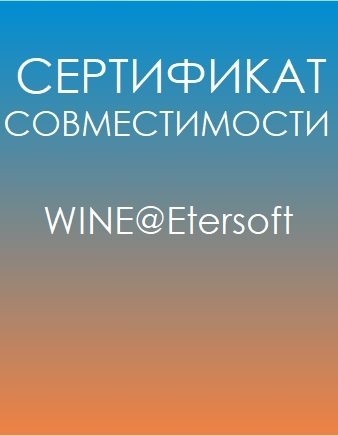 Сертификат совместимости WINE@Etersoft