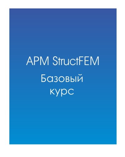APM StructFEM (Базовый вариант)