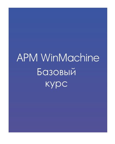 APM WinMachine (Базовый вариант)