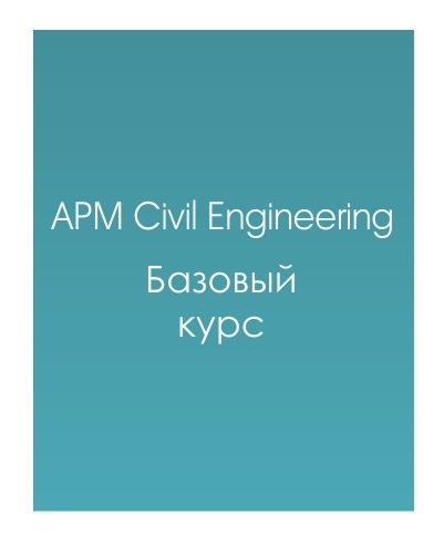 APM Civil Engineering (Базовый курс)