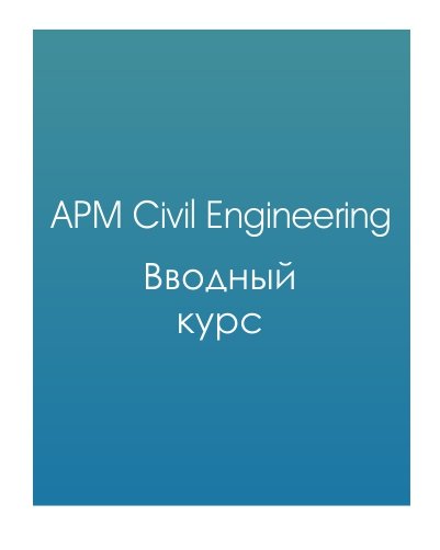 APM Civil Engineering (Вводный курс)