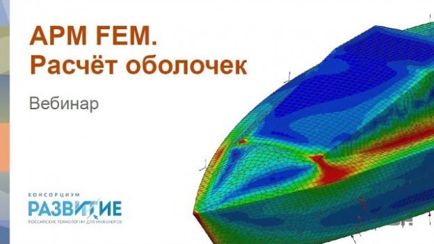 Расчёты поверхностных моделей в APM FEM расчёт оболочек
