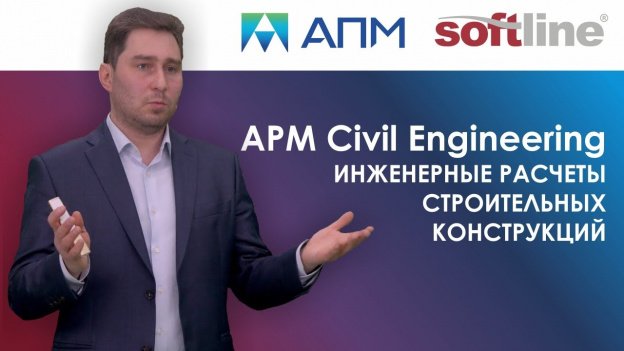 APM Civil Engineering. Инженерные расчеты строительных конструкций.