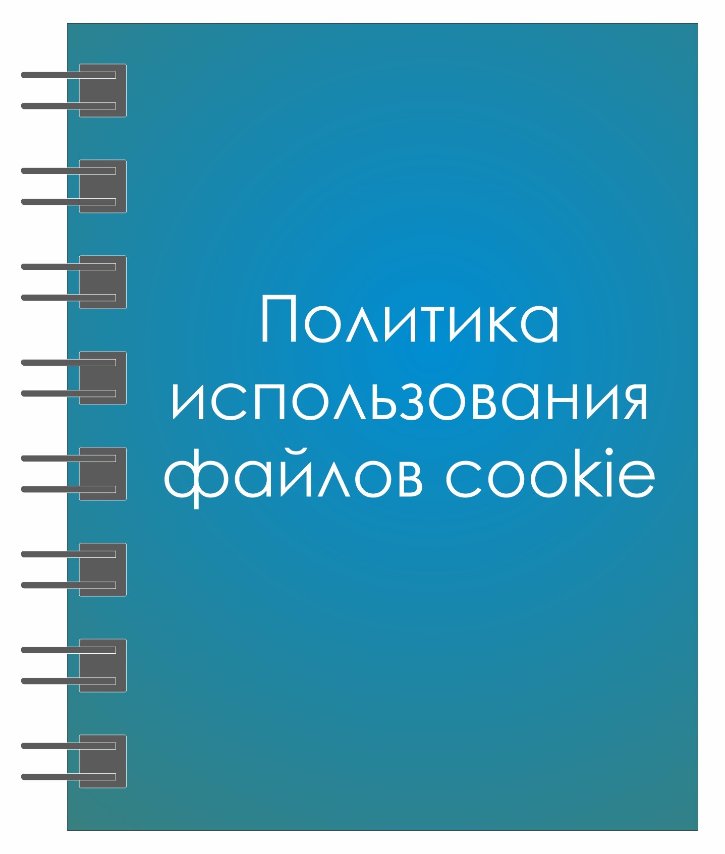 Политика использования файлов cookie