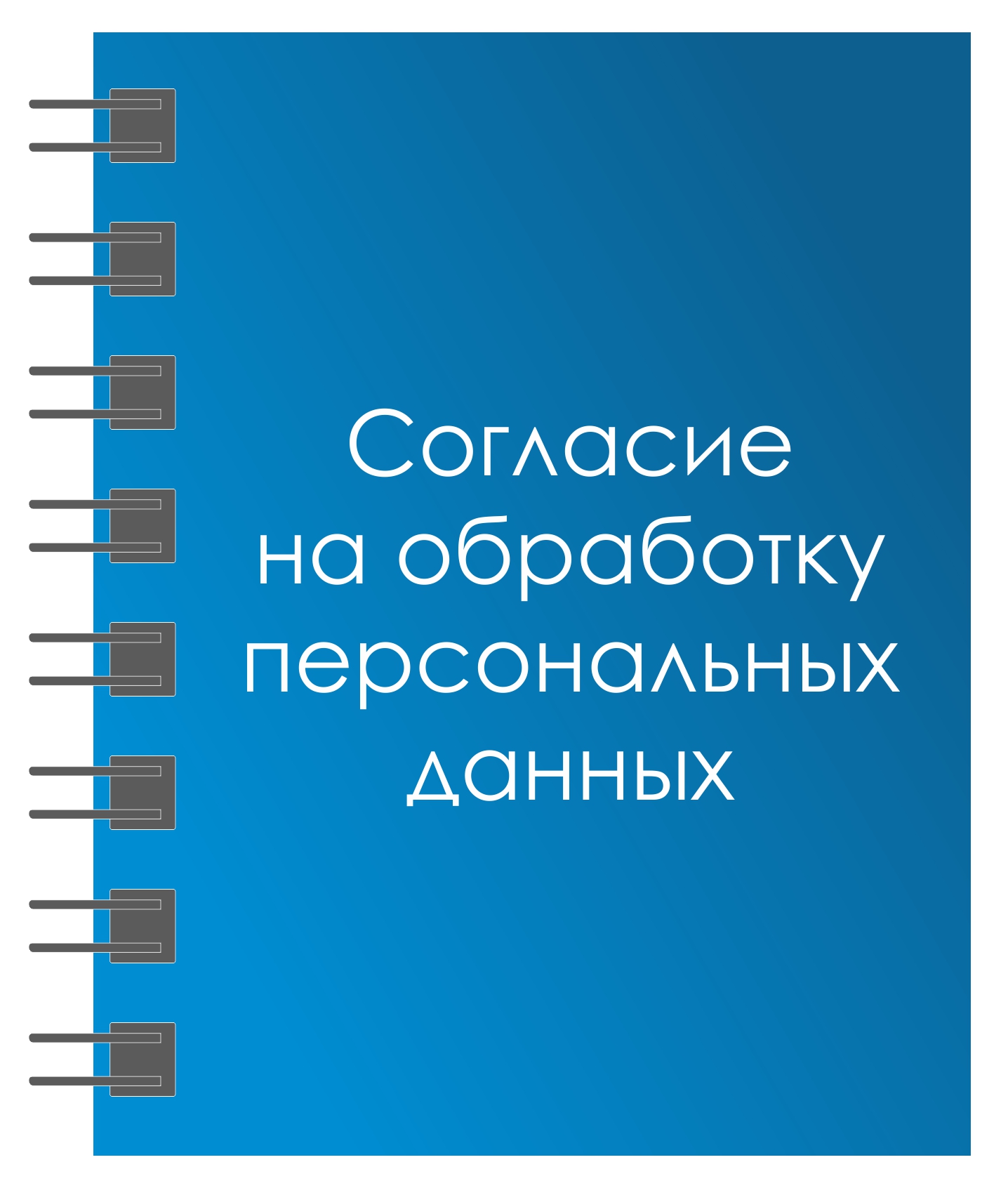 Согласие на обработку