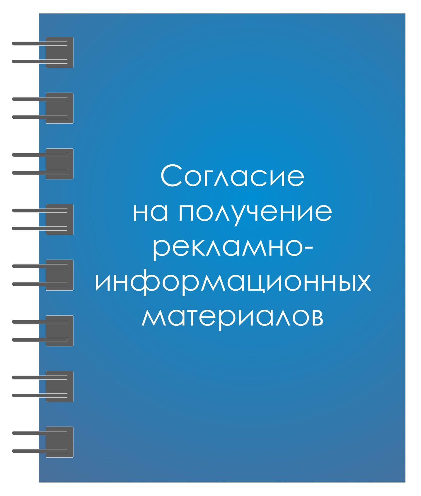 Согласие на получение рекламно-информационных материалов