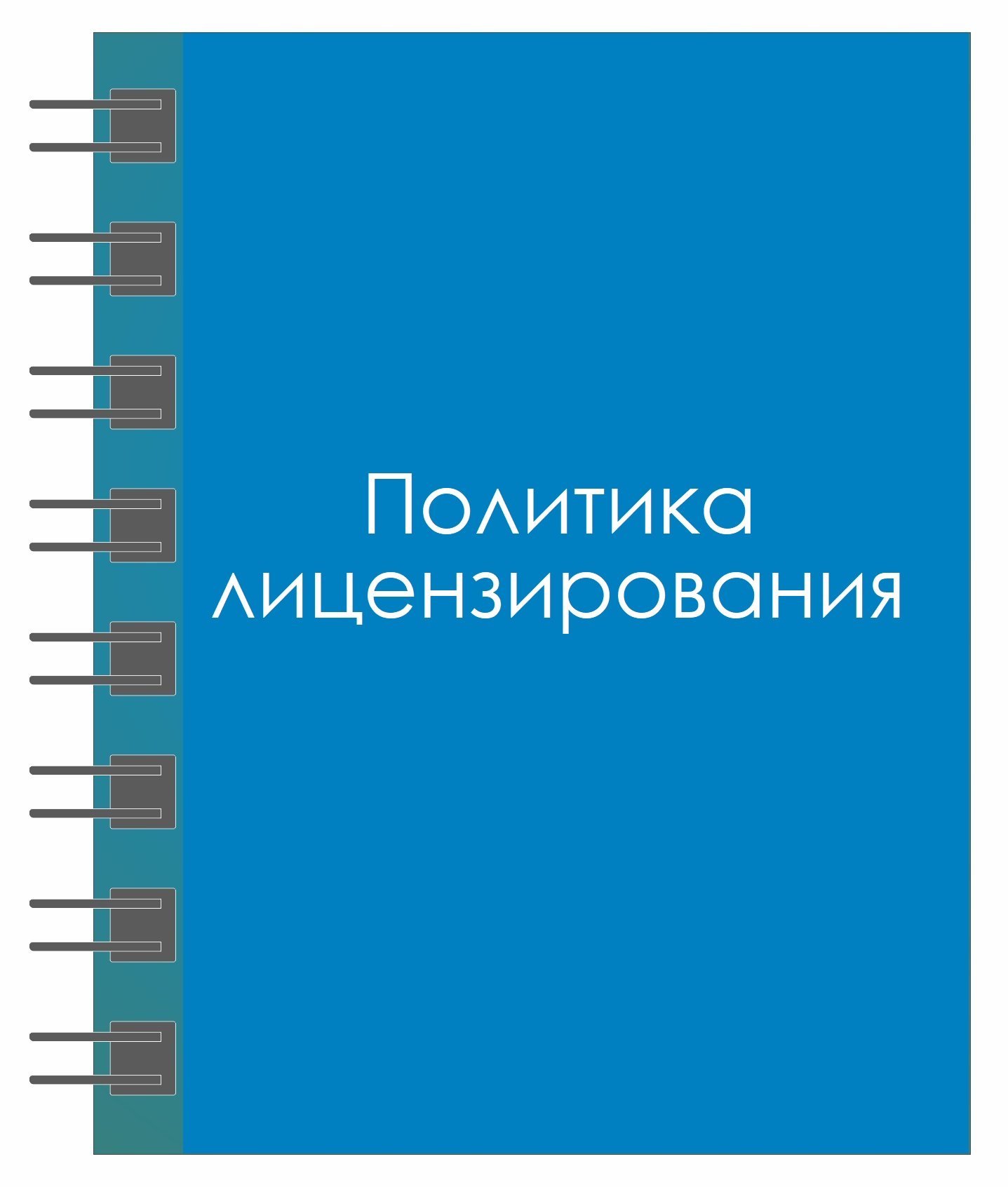 Политика лицензирования программного обеспечения ООО НТЦ «АПМ»